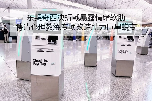 东契奇西决折戟暴露情绪软肋 聘请心理教练专项改造助力巨星蜕变 | Leyu